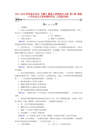 高中历史 专题8 解放人类的阳光大道 第3课 俄国十月社会主义革命课时作业 人民版必修1-人民版高一必修1历史试题