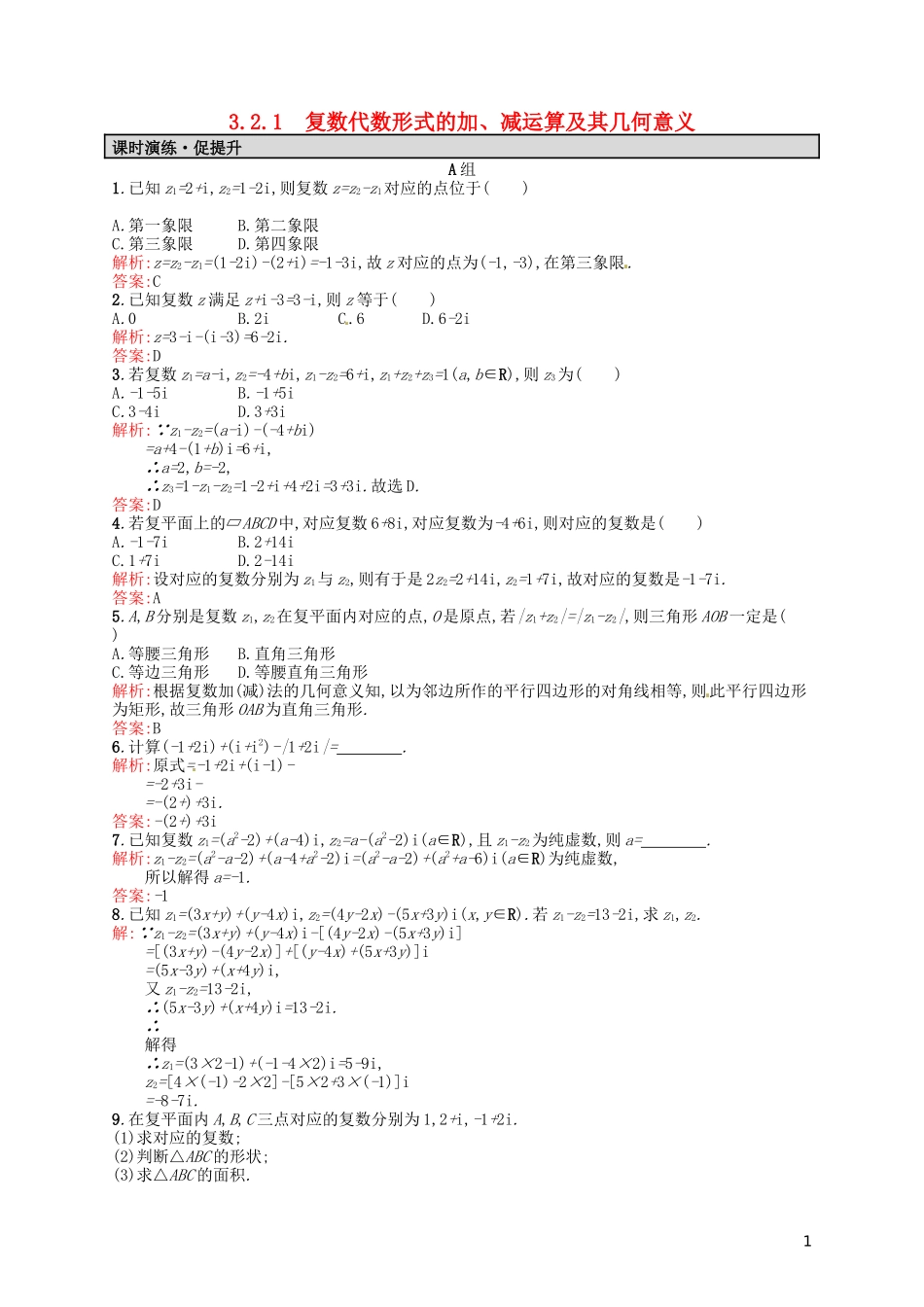 高中数学 3.2.1复数代数形式的加、减运算及其几何意义课后习题 新人教A版选修2-2-新人教A版高二选修2-2数学试题_第1页