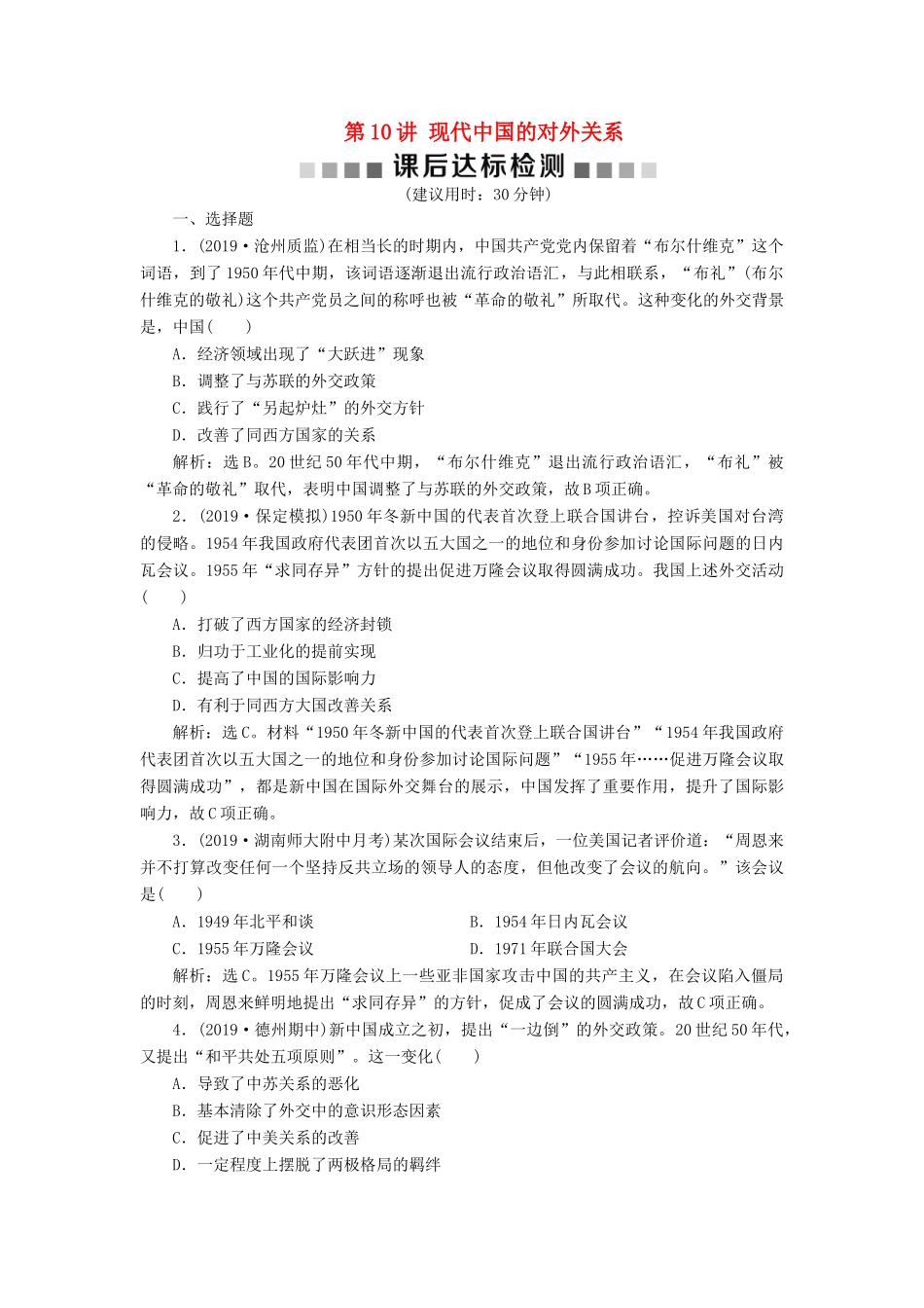 高考历史新探究大一轮复习 第10讲 现代中国的对外关系课后达标检测（含解析）人民版-人民版高三全册历史试题_第1页