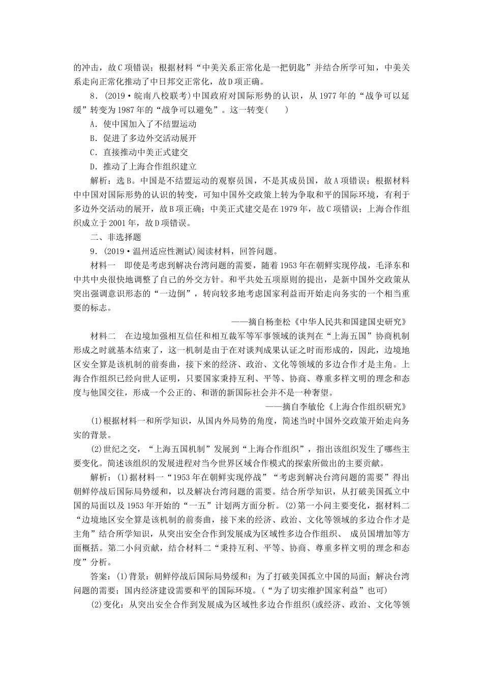 高考历史新探究大一轮复习 第10讲 现代中国的对外关系课后达标检测（含解析）人民版-人民版高三全册历史试题_第3页