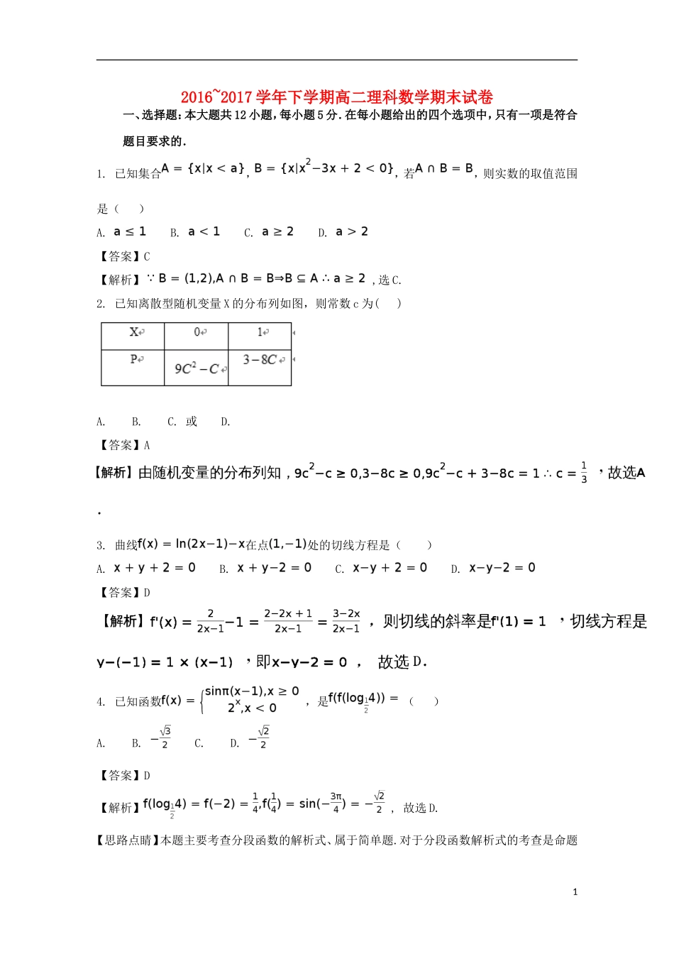 福建省泉州市泉港区高二数学下学期期末考试卷 理（含解析）-人教版高二全册数学试题_第1页