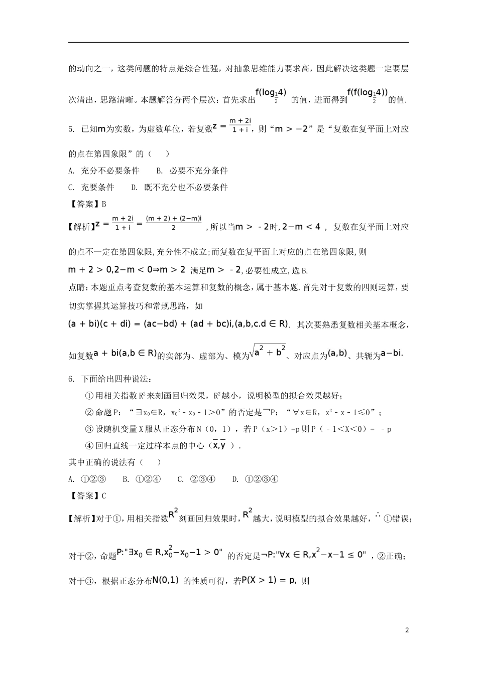 福建省泉州市泉港区高二数学下学期期末考试卷 理（含解析）-人教版高二全册数学试题_第2页