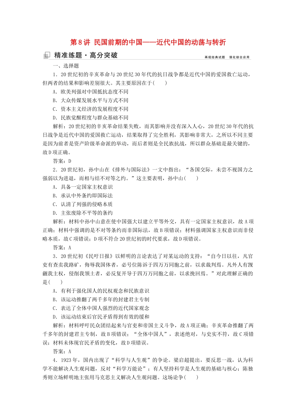 （新课标）高考历史大二轮复习 第一部分 高考全能通关 模块二 工业文明时代的世界和中国 第一步 第8讲 民国前期的中国——近代中国的动荡与转折练习-人教版高三全册历史试题_第1页