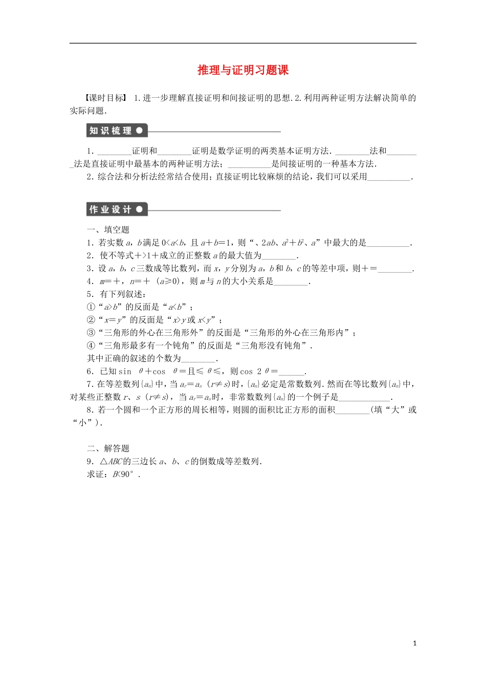 高中数学 第2章 推理与证明习题课 苏教版选修1-2-苏教版高二选修1-2数学试题_第1页