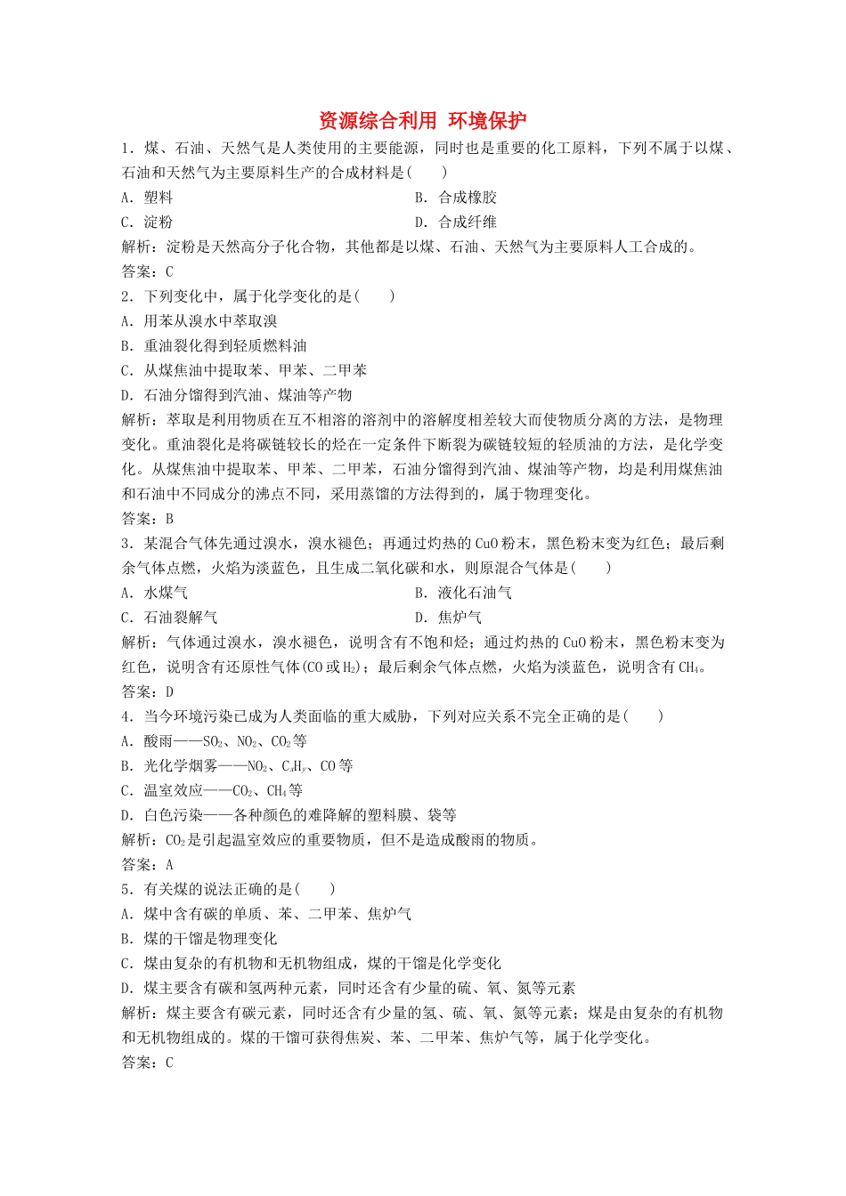 高中化学 第四章 化学与自然资源的开发利用 第二节 资源综合利用 环境保护作业（含解析）新人教版必修2-新人教版高一必修2化学试题_第1页