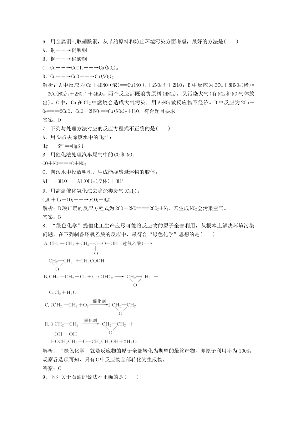 高中化学 第四章 化学与自然资源的开发利用 第二节 资源综合利用 环境保护作业（含解析）新人教版必修2-新人教版高一必修2化学试题_第2页
