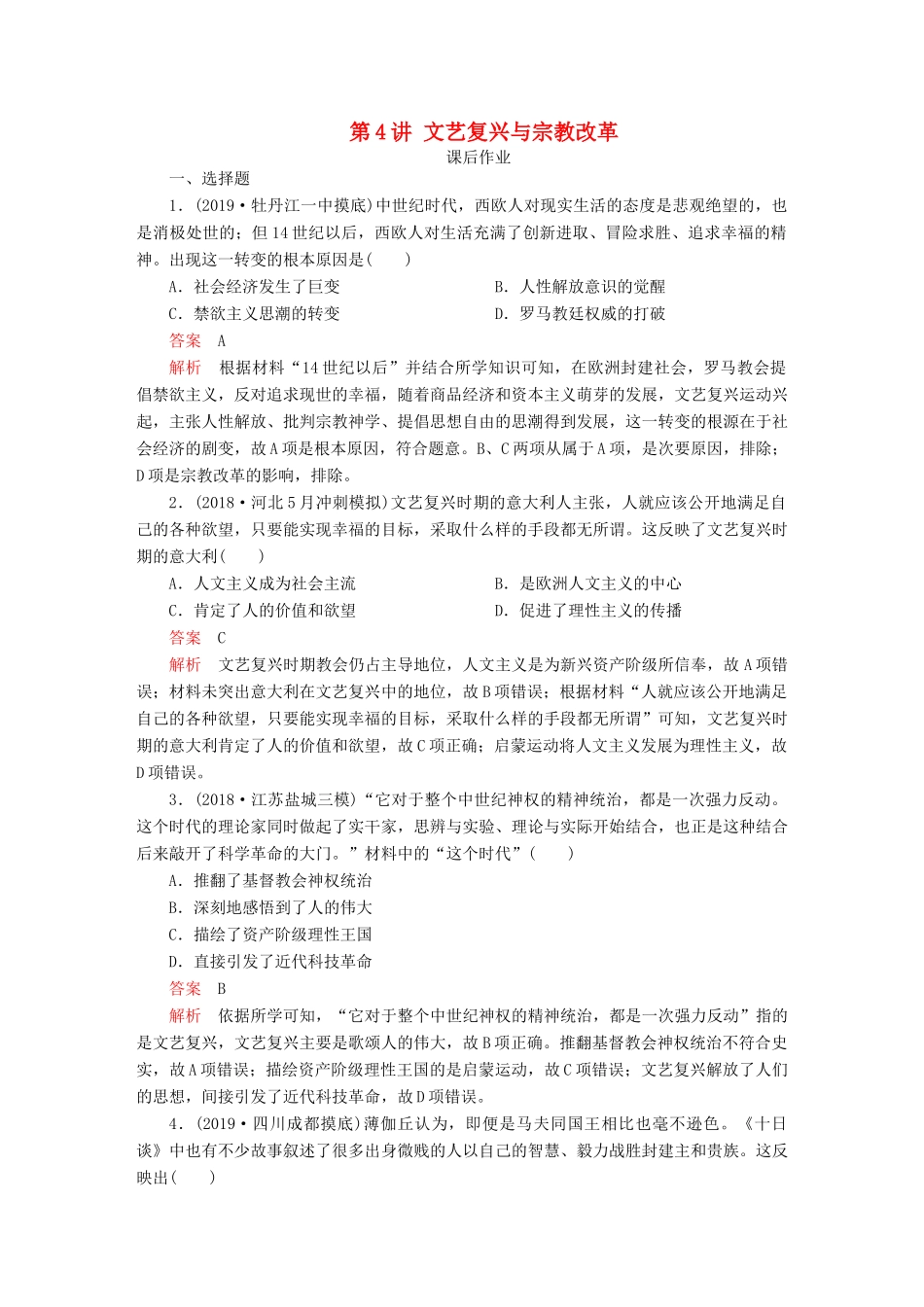 （通史版）高考历史一轮复习 第四部分 第十二单元 西方近代工业文明的前奏—14、15世纪～18世纪中期 第4讲 文艺复兴与宗教改革课后作业（含解析）人民版-人民版高三全册历史试题_第1页