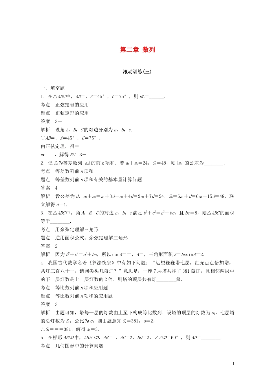 高中数学 第二章 数列滚动训练（三）苏教版必修5-苏教版高二必修5数学试题_第1页