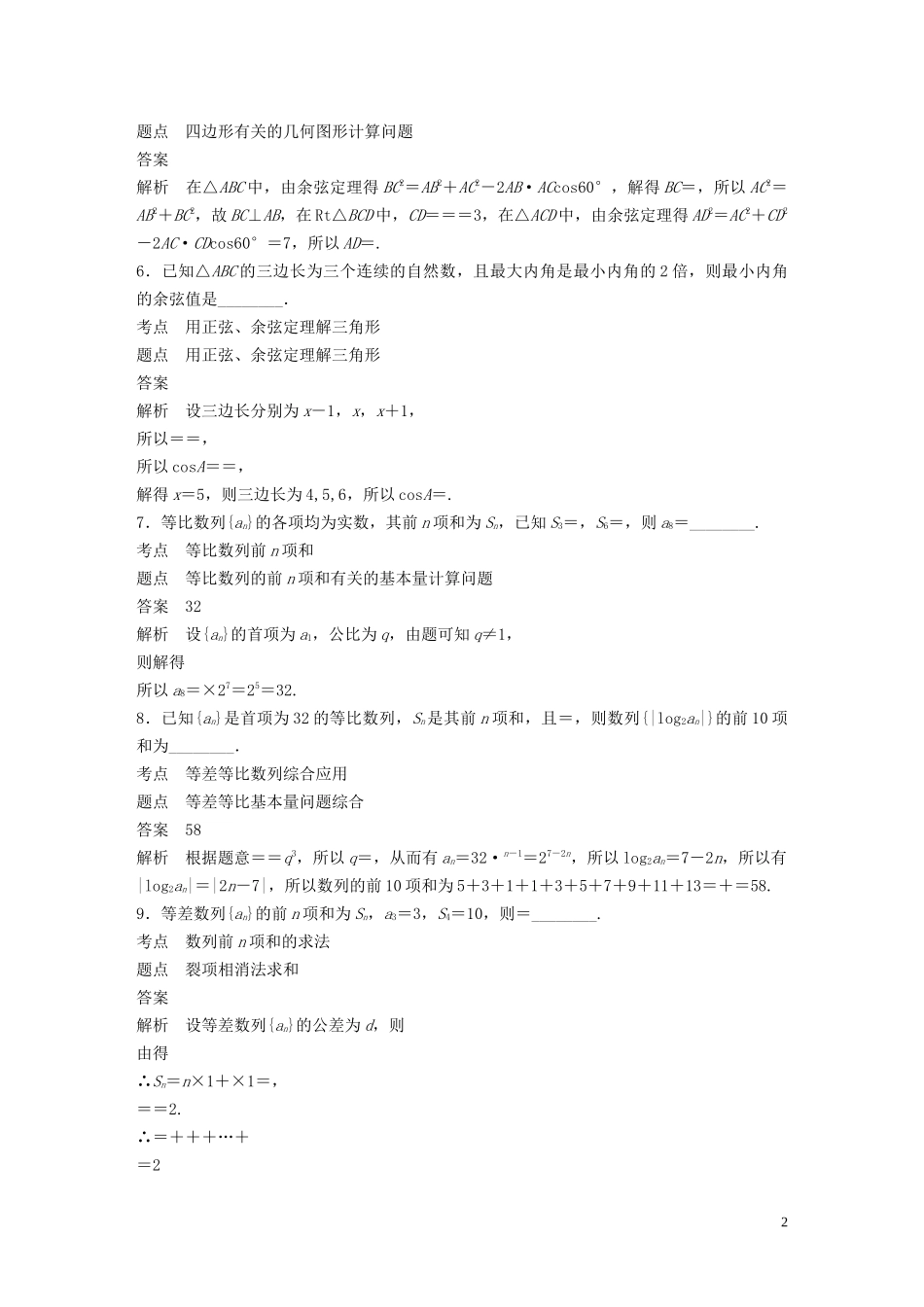 高中数学 第二章 数列滚动训练（三）苏教版必修5-苏教版高二必修5数学试题_第2页