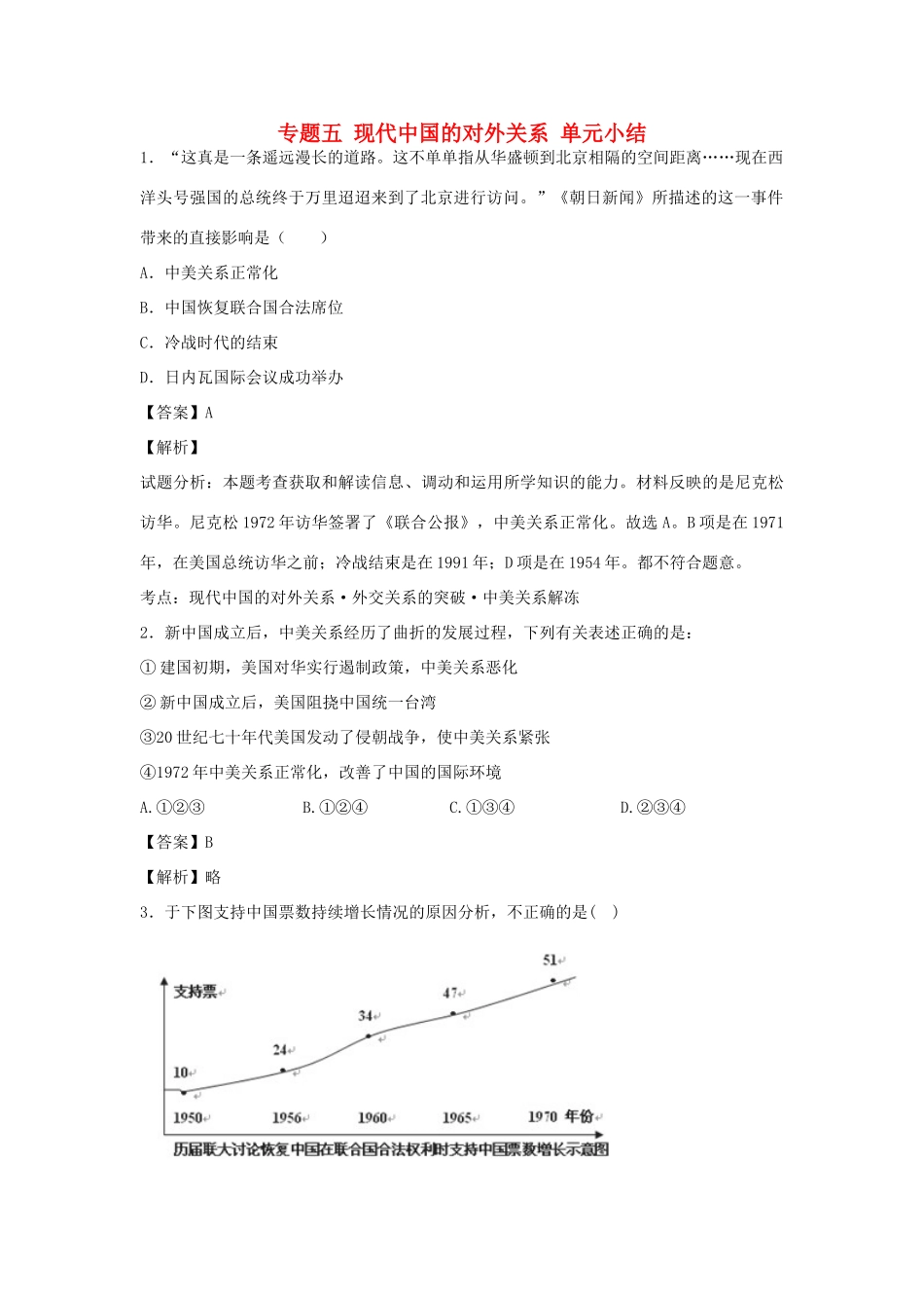 高中历史 专题五 现代中国的对外关系 单元小结练习 人民版必修1-人民版高一必修1历史试题_第1页