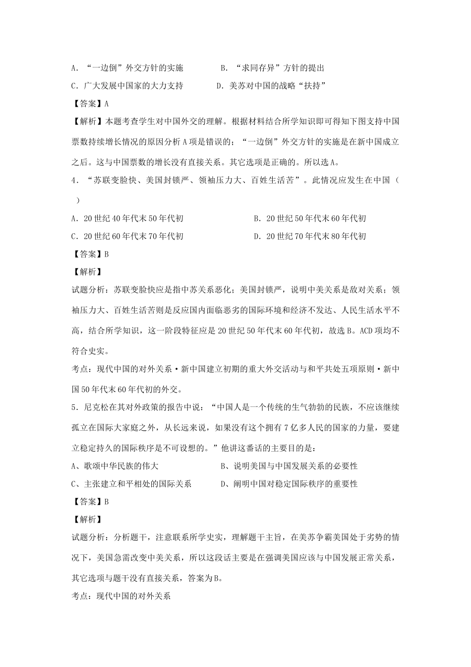 高中历史 专题五 现代中国的对外关系 单元小结练习 人民版必修1-人民版高一必修1历史试题_第2页