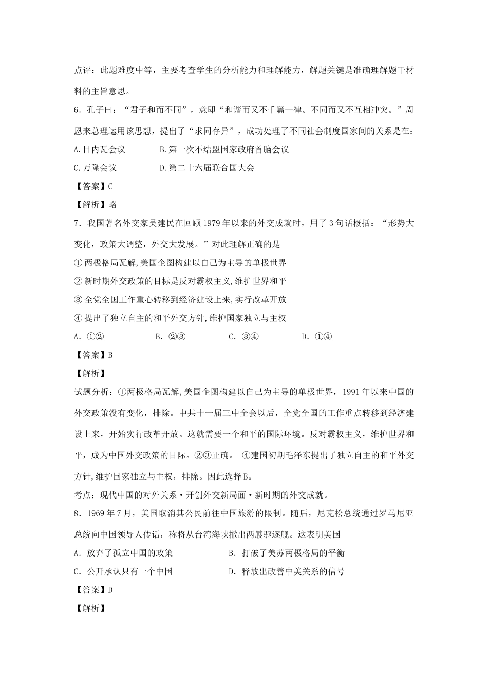 高中历史 专题五 现代中国的对外关系 单元小结练习 人民版必修1-人民版高一必修1历史试题_第3页