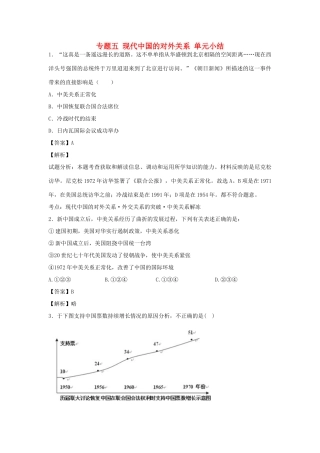 高中历史 专题五 现代中国的对外关系 单元小结练习 人民版必修1-人民版高一必修1历史试题