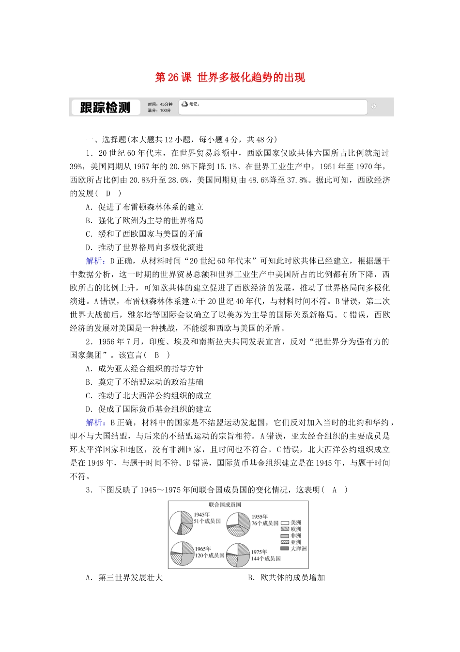 高中历史 第八单元 当今世界政治格局的多极化趋势 第26课 世界多极化趋势的出现跟踪检测（含解析）新人教版必修1-新人教版高一必修1历史试题_第1页