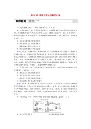 高中历史 第八单元 当今世界政治格局的多极化趋势 第26课 世界多极化趋势的出现跟踪检测（含解析）新人教版必修1-新人教版高一必修1历史试题
