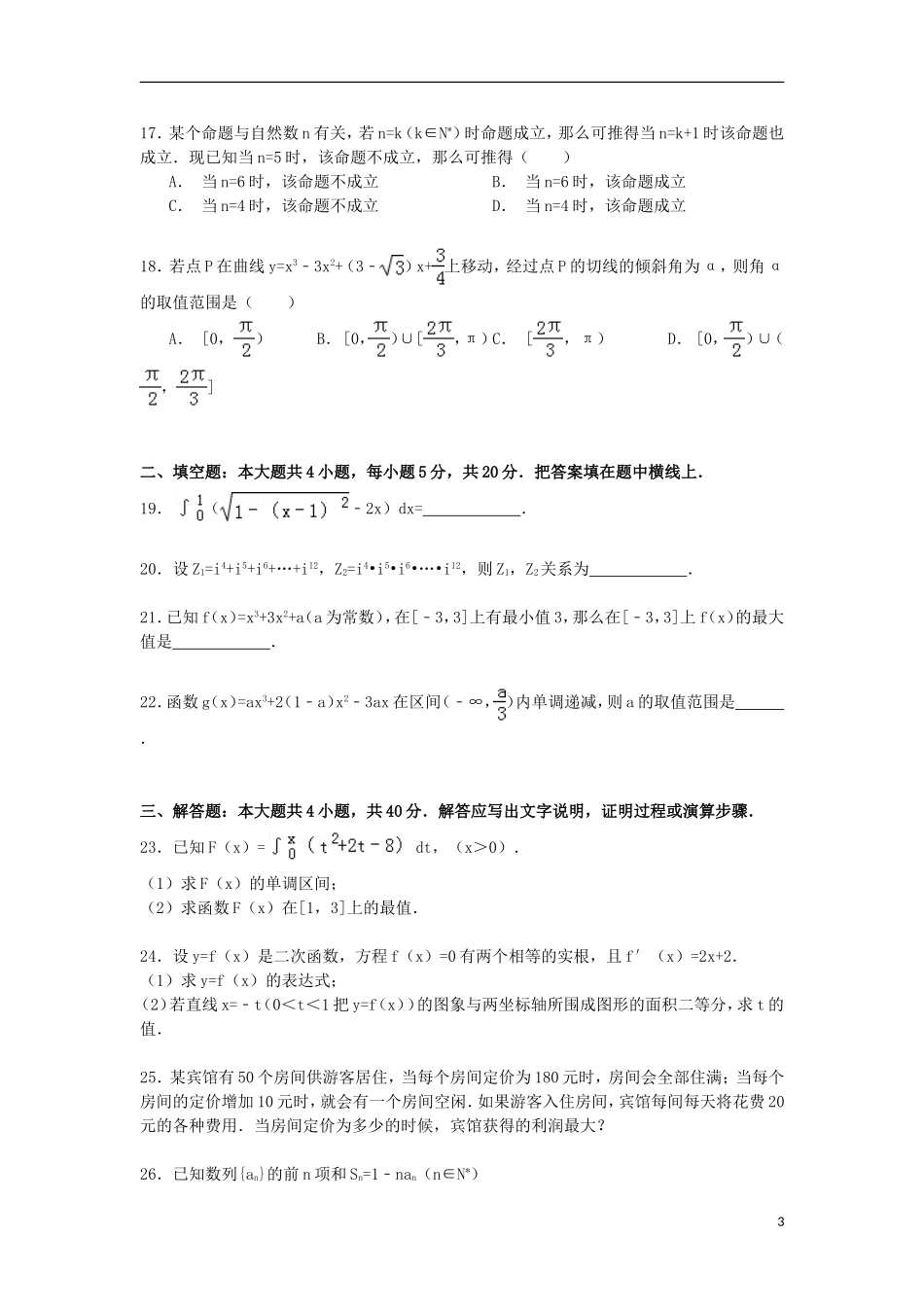 高二数学下学期4月月考试卷 理（含解析）-人教版高二全册数学试题_第3页
