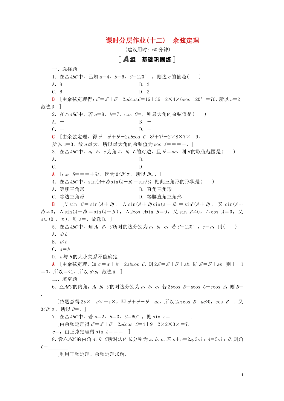 高中数学 课时分层作业12 余弦定理 北师大版必修5-北师大版高二必修5数学试题_第1页