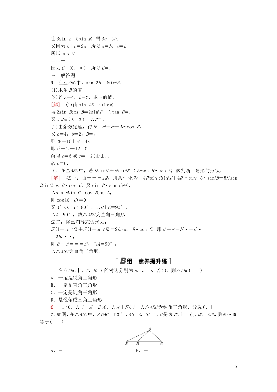 高中数学 课时分层作业12 余弦定理 北师大版必修5-北师大版高二必修5数学试题_第2页