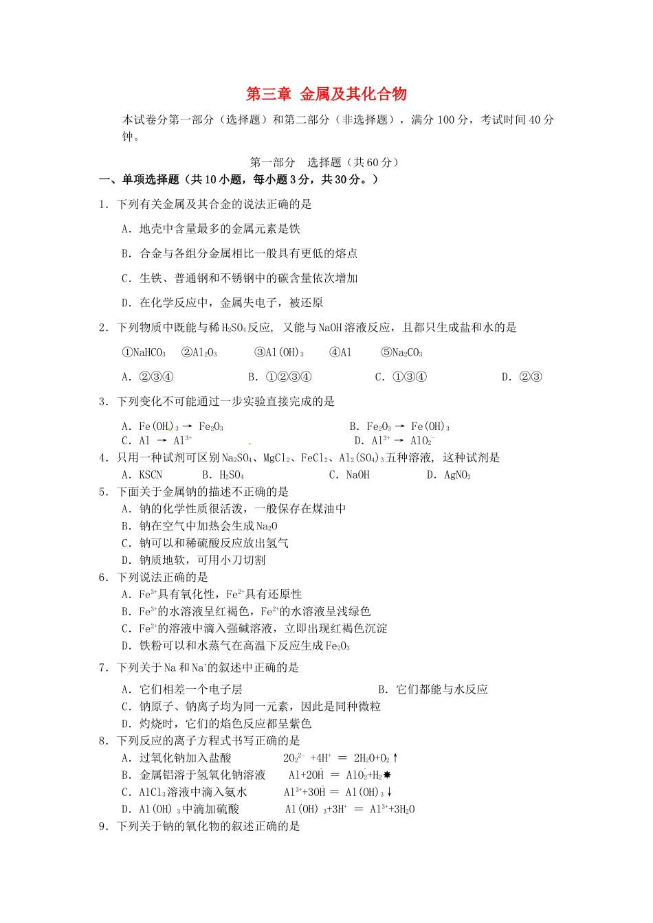 高中化学 第三章 金属及其化合物单元测试1 新人教版必修1-新人教版高一必修1化学试题_第1页