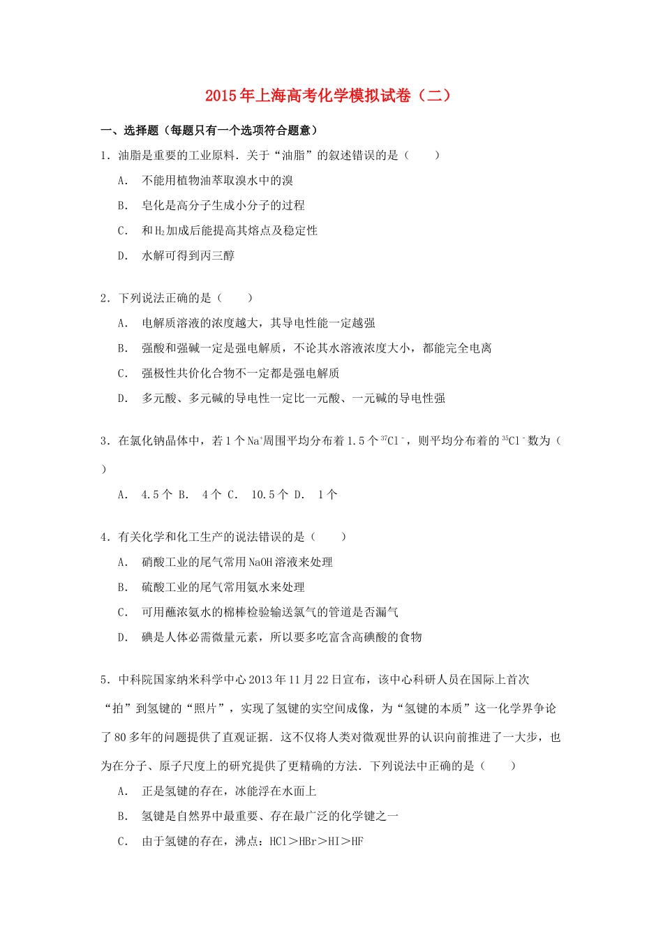 上海市高三化学模拟试卷（二）（含解析）-人教版高三全册化学试题_第1页