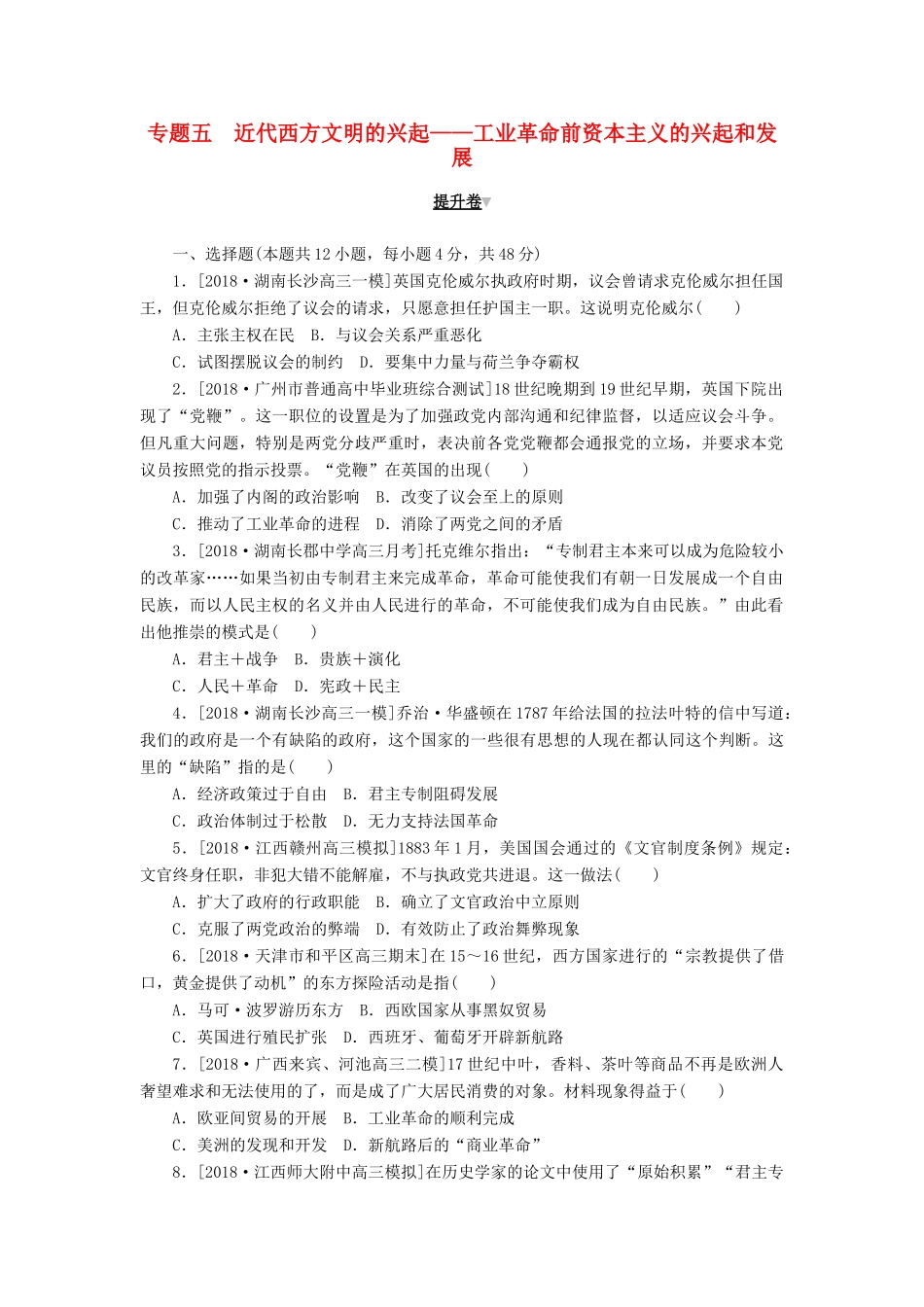 高考历史二轮复习 专题五 近代西方文明的兴起——工业革命前资本主义的兴起和发展提升卷-人教版高三全册历史试题_第1页