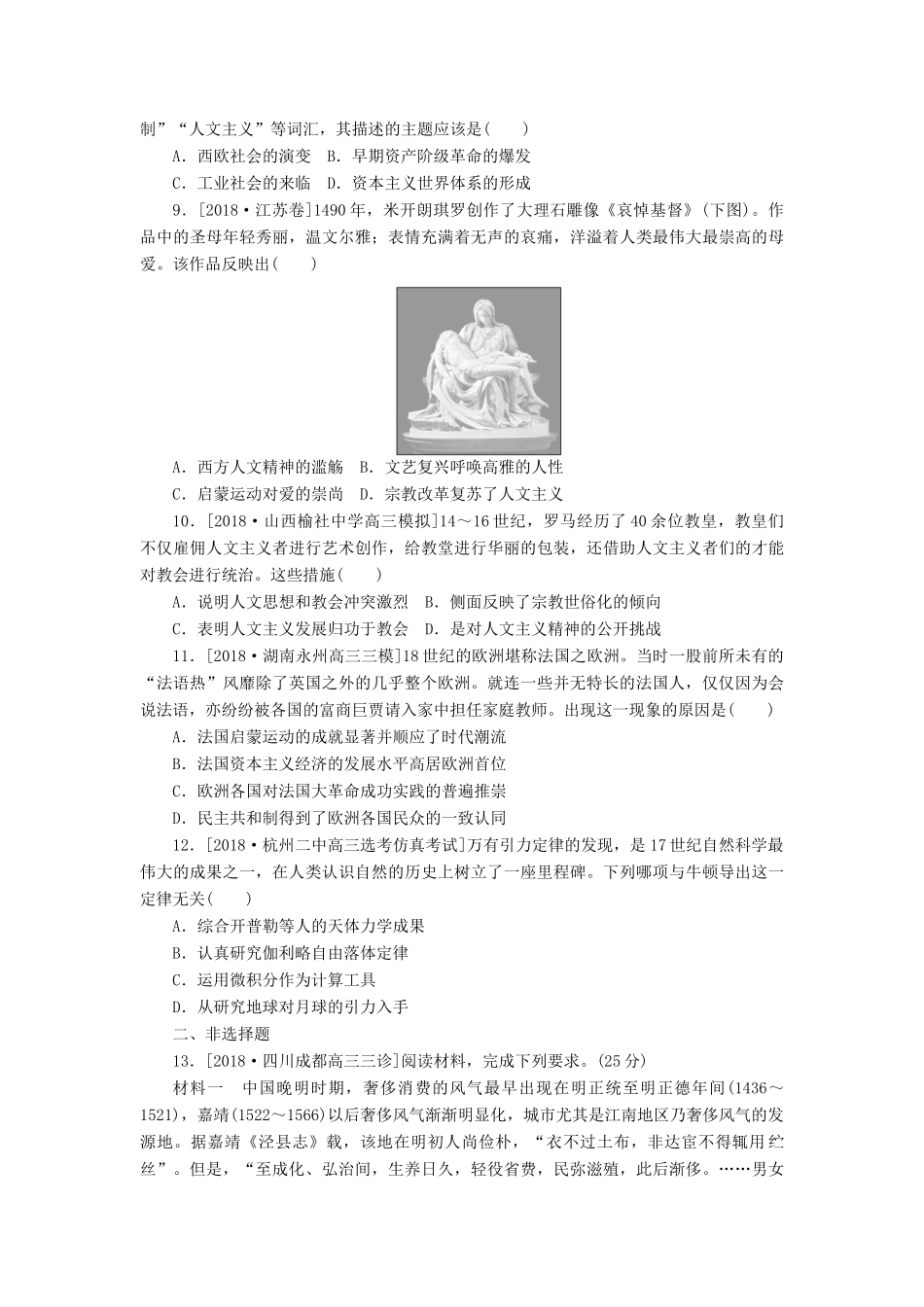 高考历史二轮复习 专题五 近代西方文明的兴起——工业革命前资本主义的兴起和发展提升卷-人教版高三全册历史试题_第2页