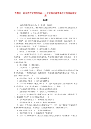 高考历史二轮复习 专题五 近代西方文明的兴起——工业革命前资本主义的兴起和发展提升卷-人教版高三全册历史试题