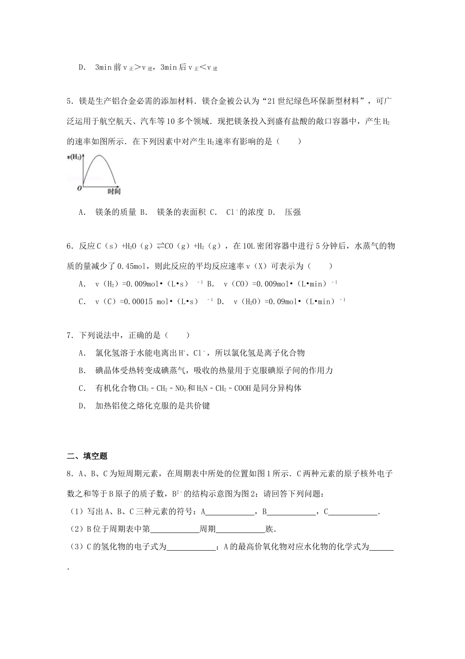 上海市闸北区高一化学下学期5月质检试卷（含解析）-人教版高一全册化学试题_第2页
