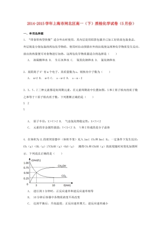 上海市闸北区高一化学下学期5月质检试卷（含解析）-人教版高一全册化学试题