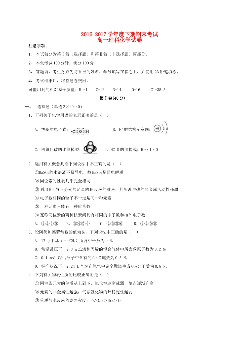 四川省成都市高一化学下学期期末考试试题 理-人教版高一全册化学试题_第1页
