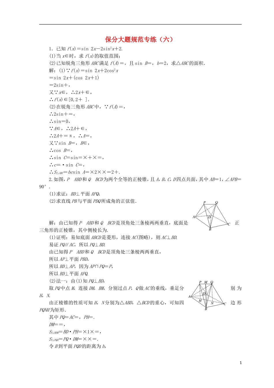 （浙江专版）高考数学二轮专题复习 保分大题规范专练（六）-人教版高三全册数学试题_第1页