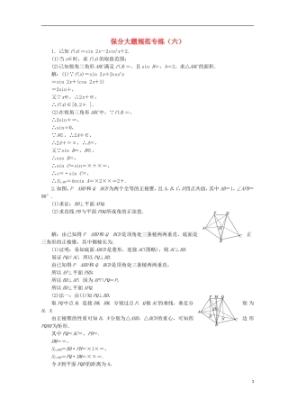 （浙江专版）高考数学二轮专题复习 保分大题规范专练（六）-人教版高三全册数学试题