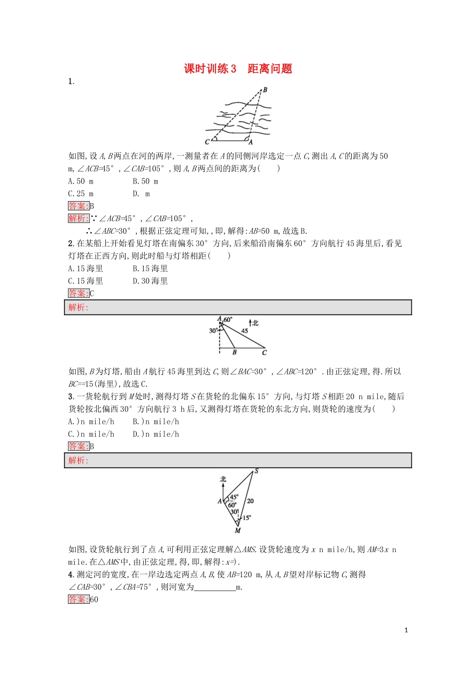 高中数学 第1章 解三角形 3 距离问题课时训练 苏教版必修5-苏教版高二必修5数学试题_第1页