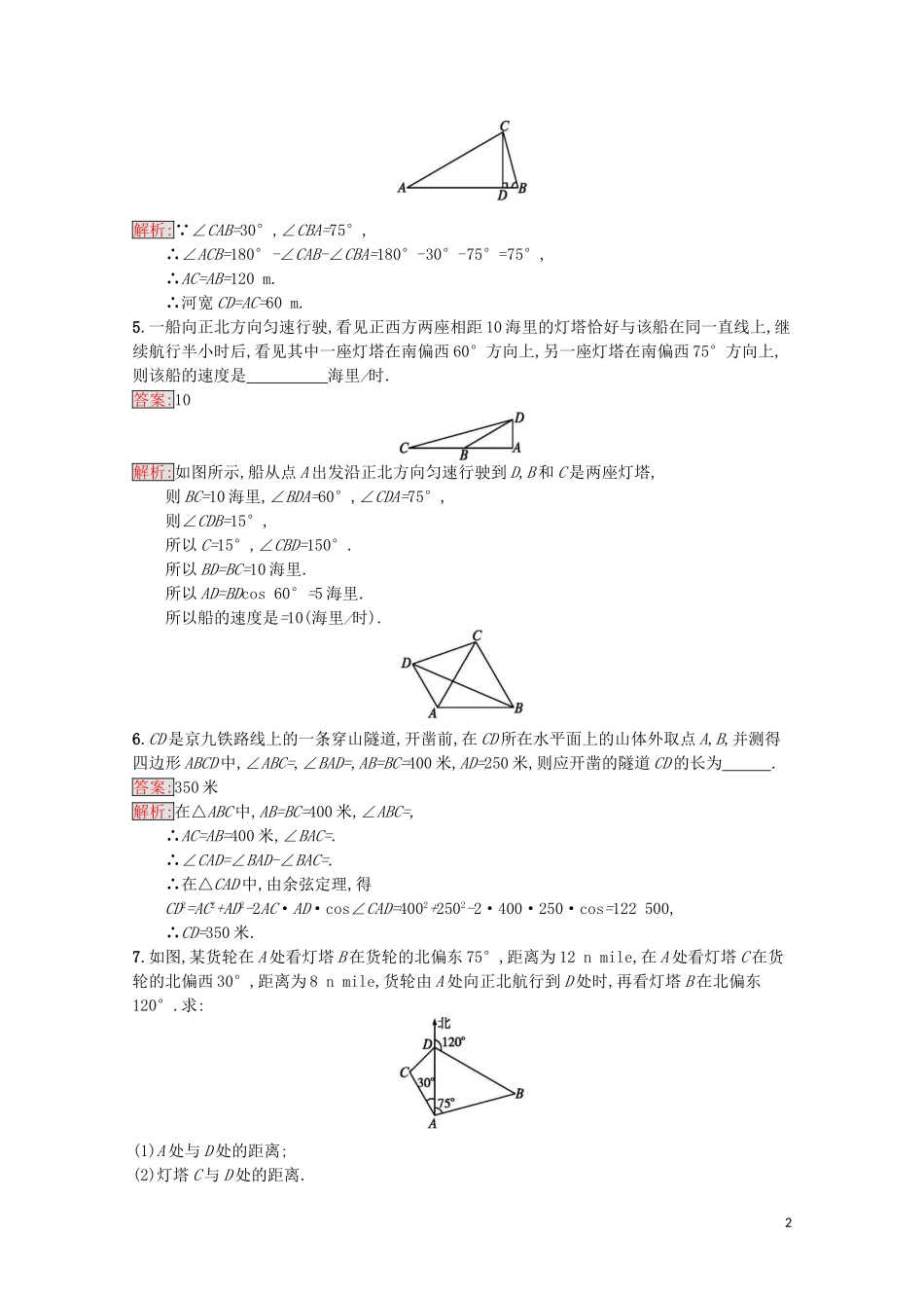 高中数学 第1章 解三角形 3 距离问题课时训练 苏教版必修5-苏教版高二必修5数学试题_第2页