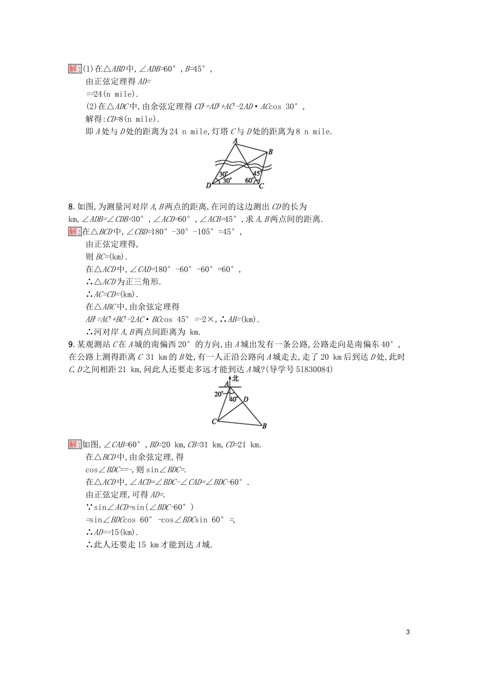 高中数学 第1章 解三角形 3 距离问题课时训练 苏教版必修5-苏教版高二必修5数学试题_第3页