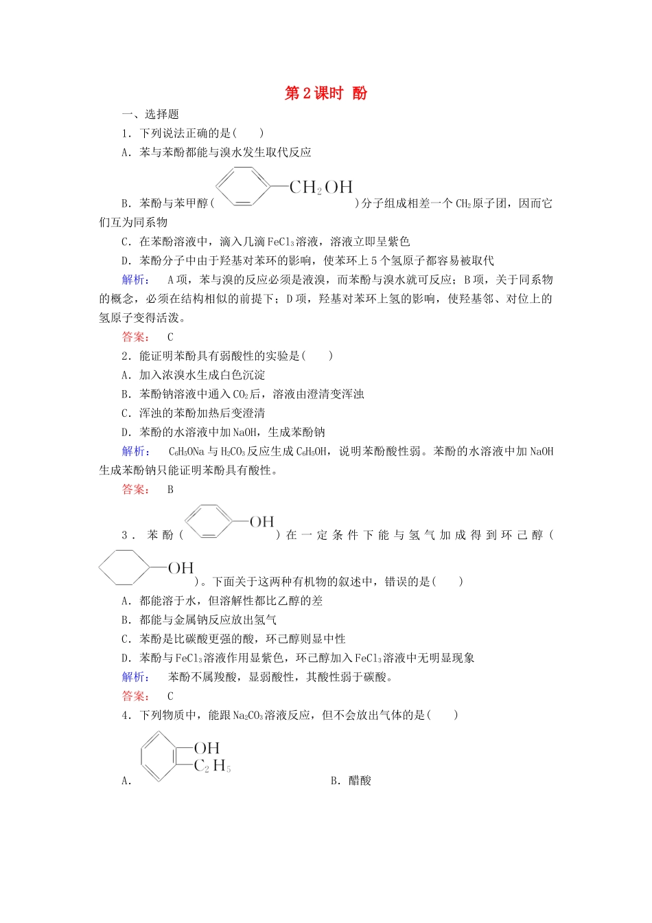 高中化学 第三章 烃的含氧衍生物 第一节 醇酚 第2课时 酚精练（含解析）新人教版选修5-新人教版高二选修5化学试题_第1页