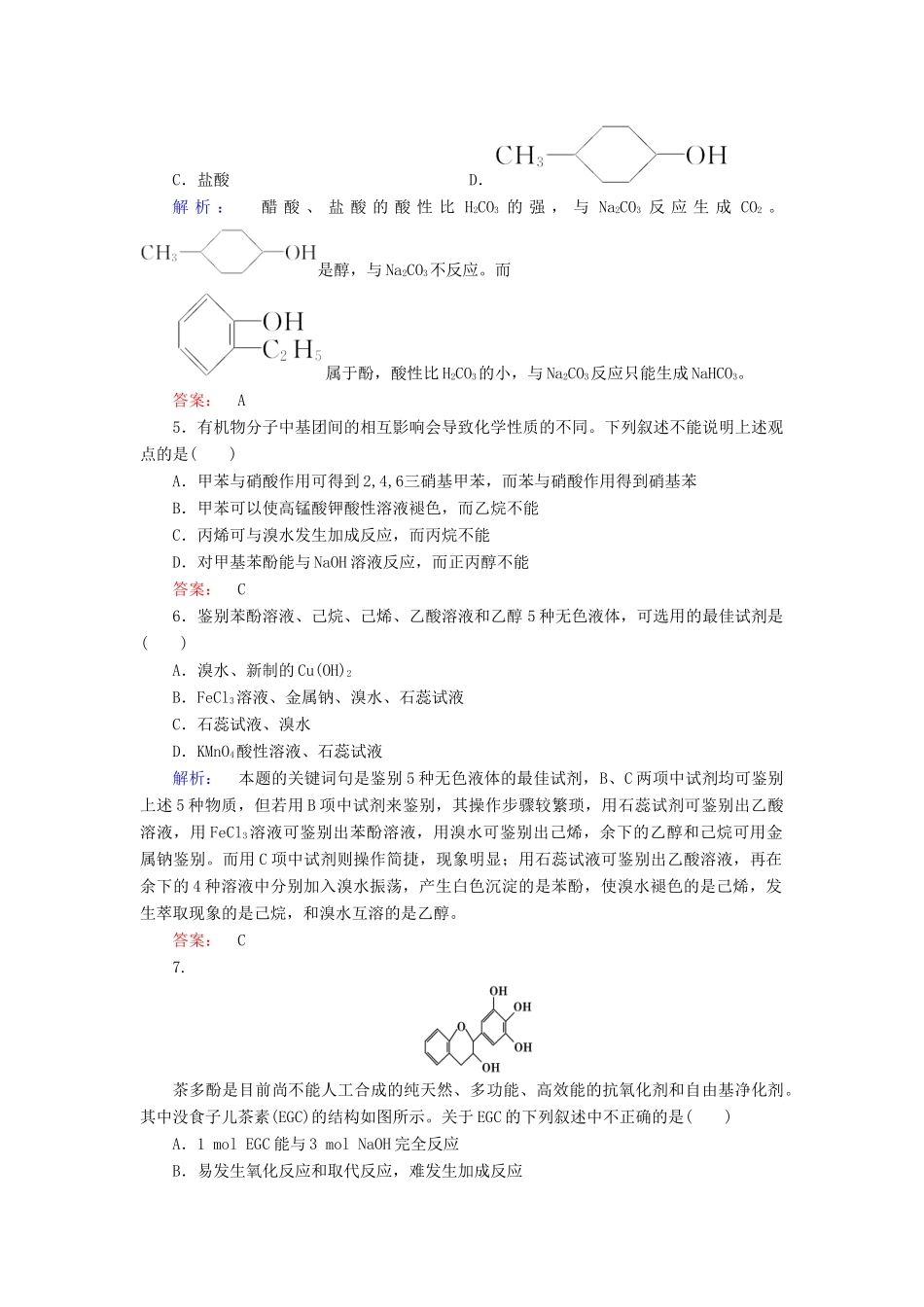 高中化学 第三章 烃的含氧衍生物 第一节 醇酚 第2课时 酚精练（含解析）新人教版选修5-新人教版高二选修5化学试题_第2页