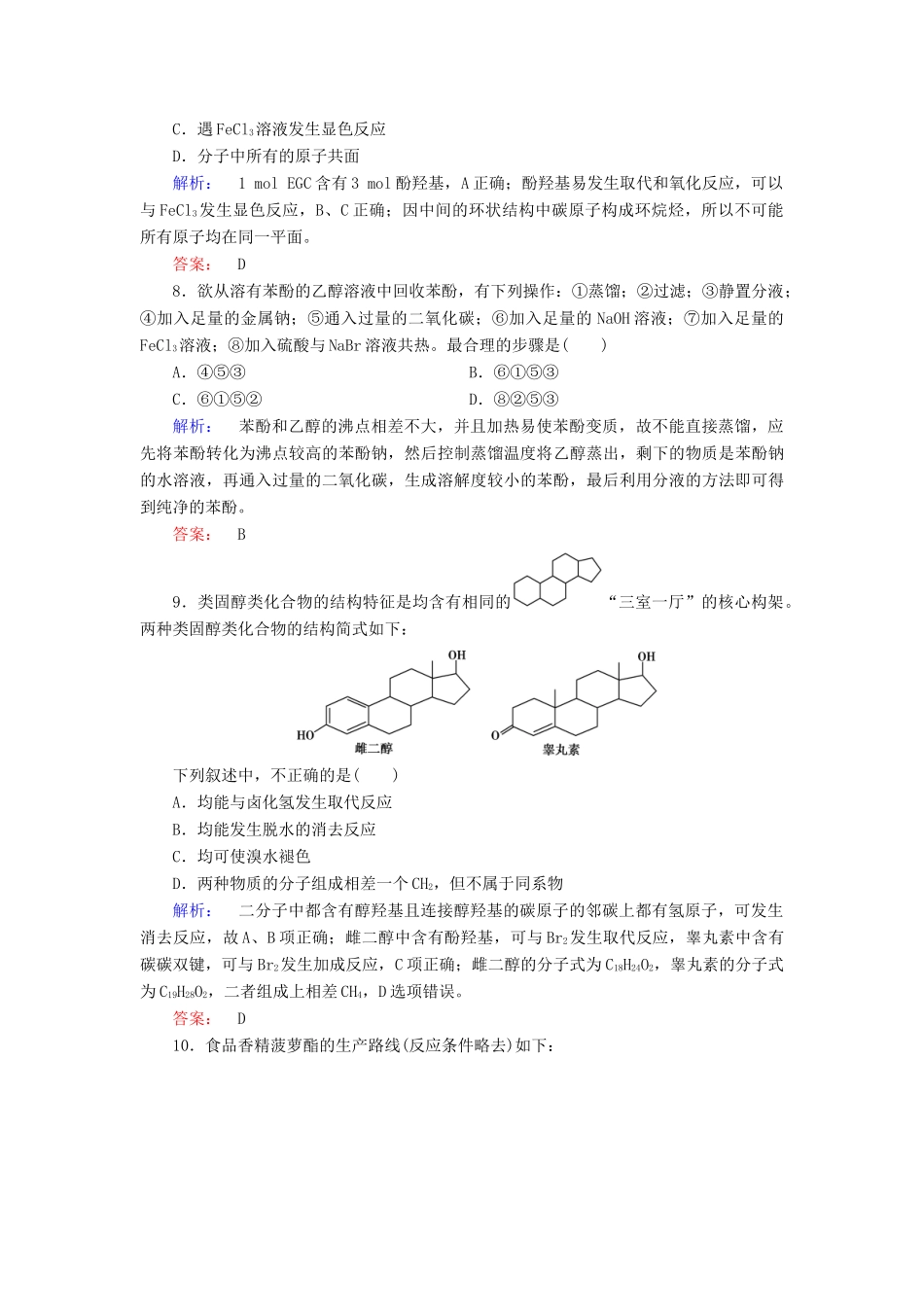 高中化学 第三章 烃的含氧衍生物 第一节 醇酚 第2课时 酚精练（含解析）新人教版选修5-新人教版高二选修5化学试题_第3页