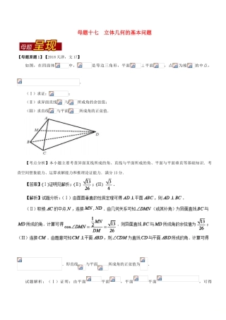 （天津专版）高考数学 母题题源系列 专题17 立体几何的基本问题 文-人教版高三全册数学试题