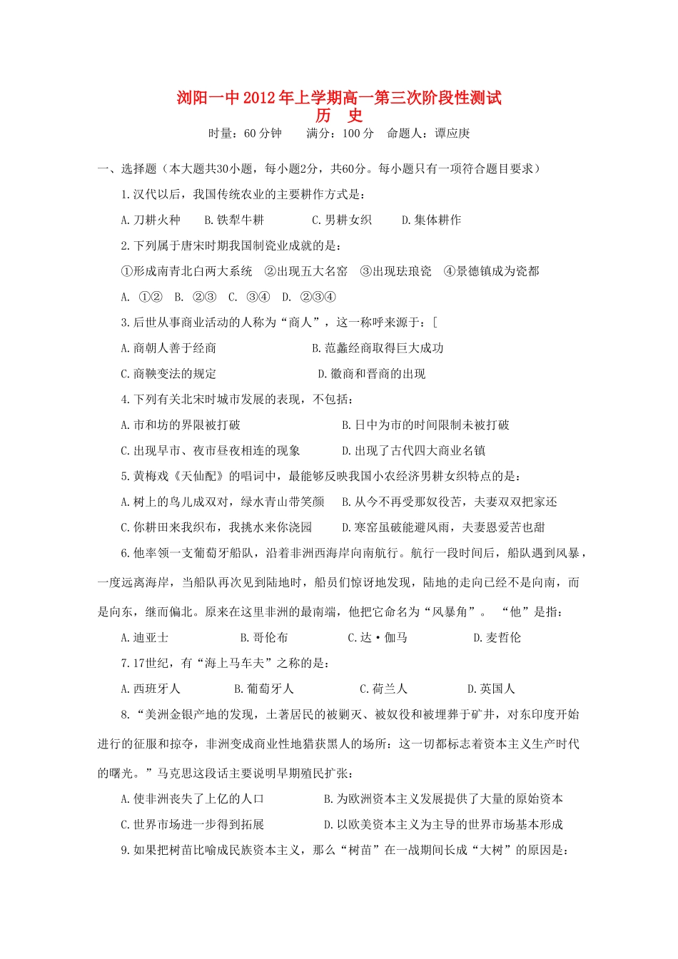 湖南浏阳一中11-12学年高一历史上学期第三次阶段性考试题【会员独享】_第1页