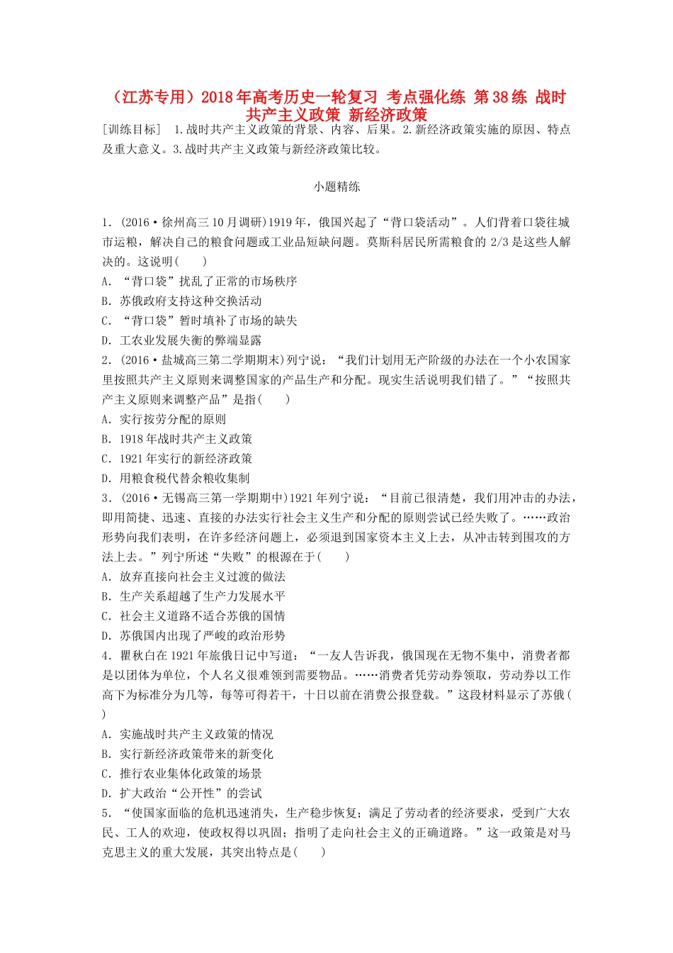 （江苏专用）高考历史一轮复习 考点强化练 第38练 战时共产主义政策 新经济政策-人教版高三全册历史试题_第1页