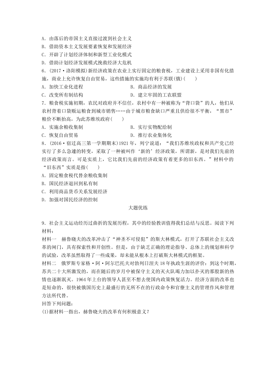 （江苏专用）高考历史一轮复习 考点强化练 第38练 战时共产主义政策 新经济政策-人教版高三全册历史试题_第2页