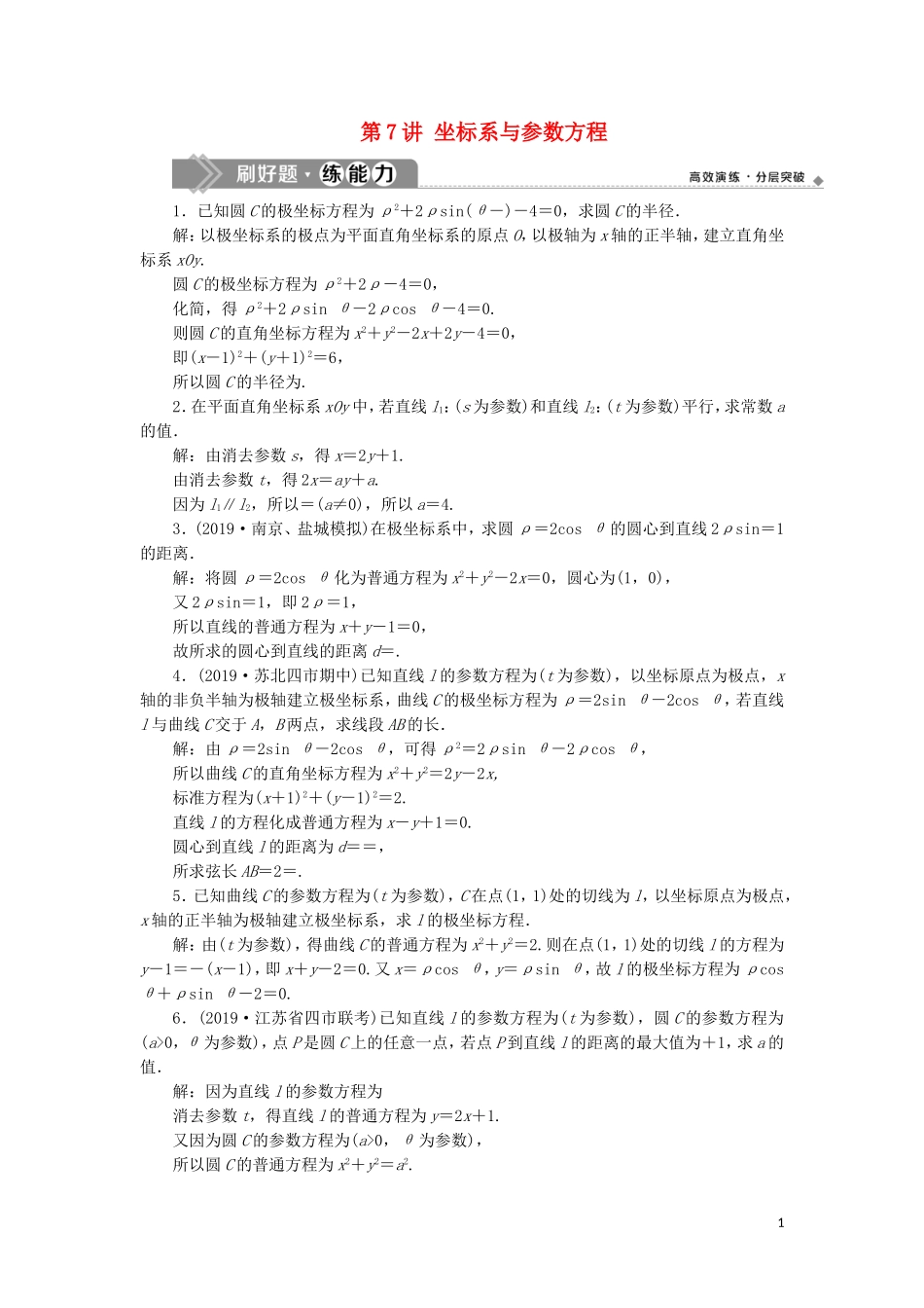 （江苏专用）高考数学大一轮复习 第十章 附加考查部分 7 第7讲 坐标系与参数方程刷好题练能力 文-人教版高三全册数学试题_第1页