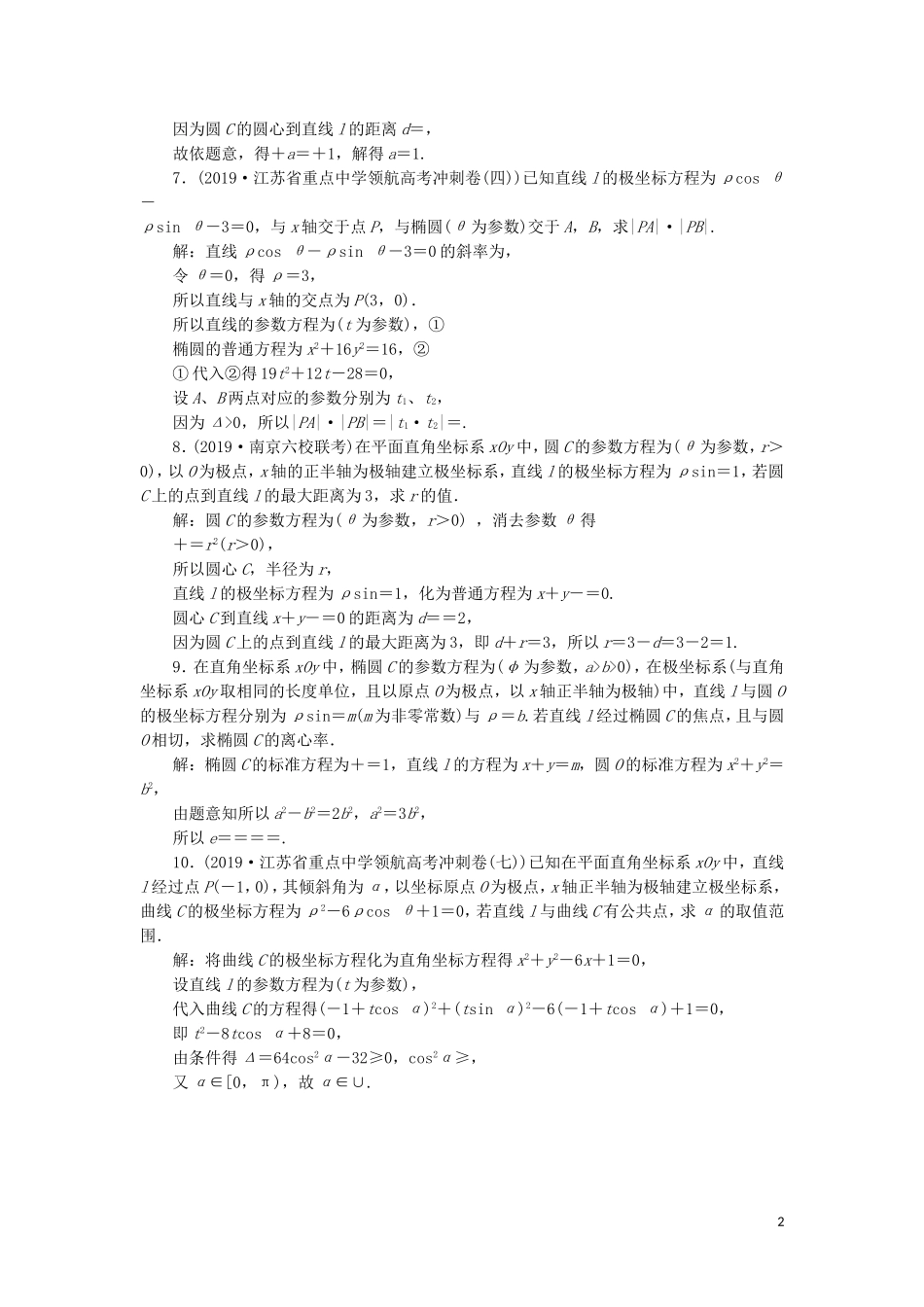 （江苏专用）高考数学大一轮复习 第十章 附加考查部分 7 第7讲 坐标系与参数方程刷好题练能力 文-人教版高三全册数学试题_第2页
