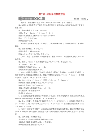 （江苏专用）高考数学大一轮复习 第十章 附加考查部分 7 第7讲 坐标系与参数方程刷好题练能力 文-人教版高三全册数学试题