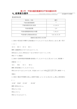 （全国通用）高考数学大一轮复习 第四篇 平面向量 第3节 平面向量的数量积及平面向量的应用习题 理-人教版高三全册数学试题