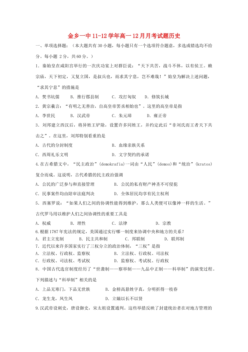 山东省济宁金乡一中11-12学年高一历史12月月考试题_第1页