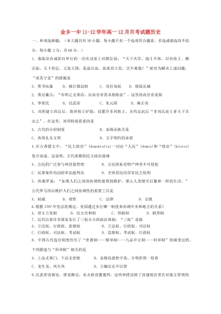 山东省济宁金乡一中11-12学年高一历史12月月考试题