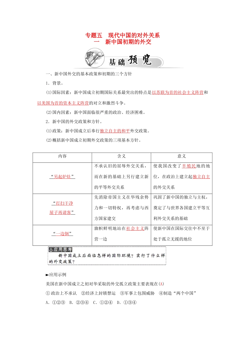 高中历史 专题五 1新中国初期的外交习题 人民版必修1-人民版高一必修1历史试题_第1页