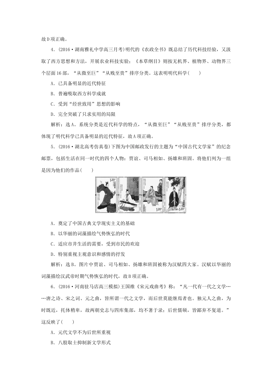 优化方案高考历史一轮复习 第15单元 古代与现代中国的科技文化 第30讲 古代中国的科技与文艺课后达标检测 新人教版-新人教版高三全册历史试题_第2页